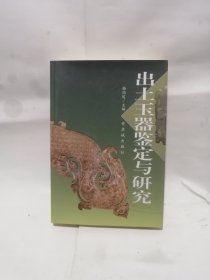 出土玉器鉴定与研究