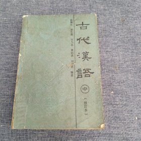 古代汉语 中