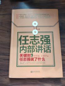 任志强内部讲话：关键时，任志强说了什么