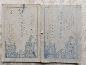 新时代国语教科书第四、五册（大学院审定）