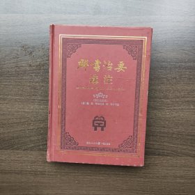 群书治要选注 [唐]魏徵 著 重庆出版社