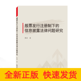 股票發(fā)行注冊(cè)制下的信息披露法律問題研究