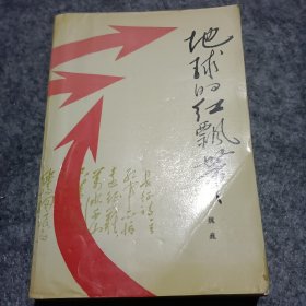 地球的红飘带