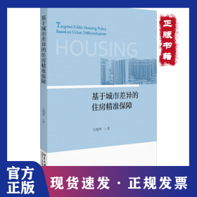 基于城市差異的住房精準保障 9787301309575