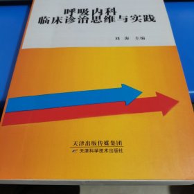 呼吸内科临床诊治维与实践