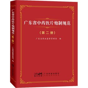 广东省饮片炮制规范(第2册)