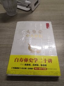 白寿彝史学二十讲：大繁荣·中古时代·隋唐