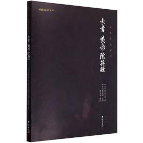 中华经典藏书谦德国学文库 素书、黄帝阴符经