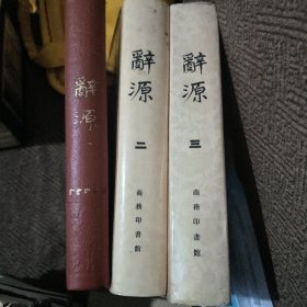 辞源