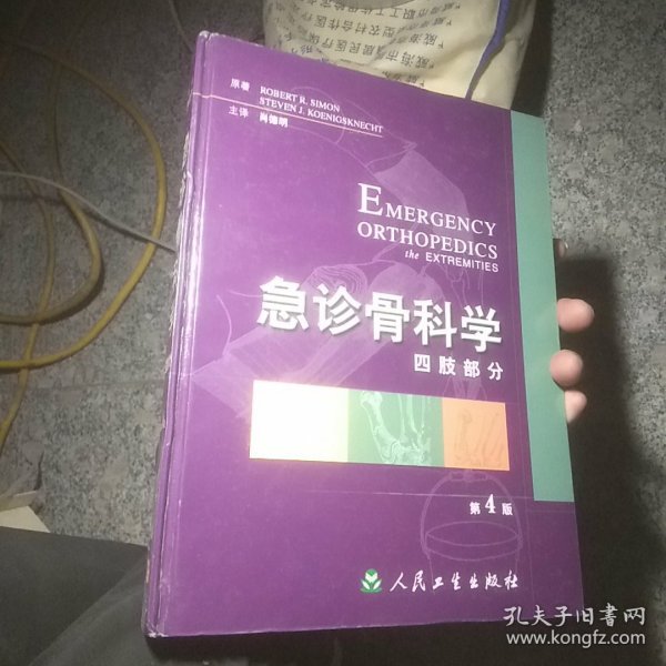 急诊骨科学 四肢部分