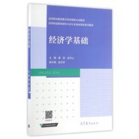 全新正版经济学基础9787040462005