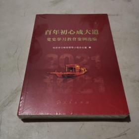 百年初心成大道——党史学习教育案例选编