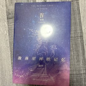 散落星河的记忆4：璀璨