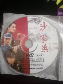 【花之冠-4】裸碟电视剧DVD，5碟，30集全，沙家浜，许晴任程伟陈道明刘金山张志彤张成好刘仲元方子哥程前高景文刘波生子李迎旗许正庭赵亮闫庆元白涛高敬喻颜雷陈婕杨御陈诚王俊祖峰王子刘廷芳蔡鸿翔张俊航叶璇韦力李耕方小哥吴言周炯儿曹世平张鸿斌刘捷