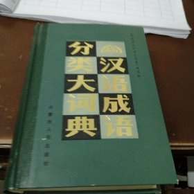汉语成语分类大词典