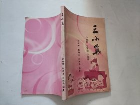 三小集