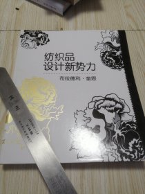 纺织品设计新势力 库存书未翻阅 实物如图