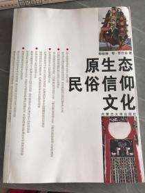 原生态民俗信仰文化