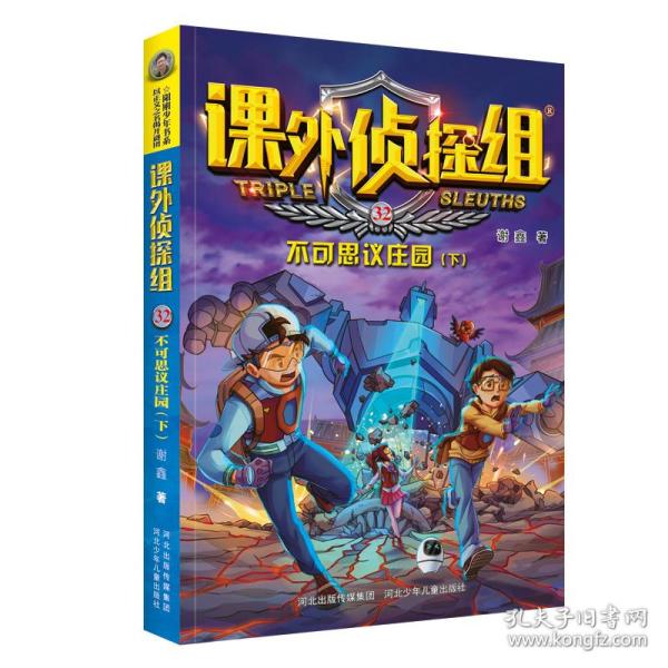 课外侦探组 新版（套装4册：29-32）