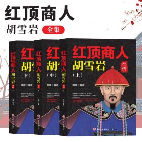 正版现货 全套3册 胡雪岩全传红顶商人 胡雪岩的经商之道谋略大全 企业管理零基础创业的经商之道历史名人物传记小说中小学生青少年课外书籍