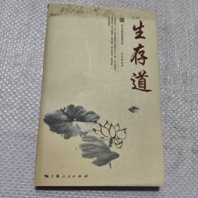 生存道：星云大师谈智慧和幸福