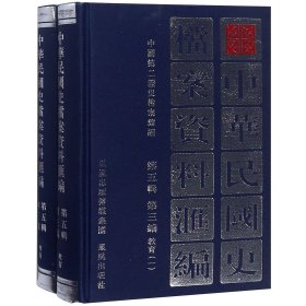 中华民国史档案资料汇编(第五辑第三编)教育 (共2册)