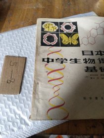 日本中学生物课基础