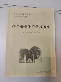 苏州蚕桑专科学校简史