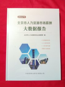 2022年北京市人力资源市场薪酬大数据报告【未拆封】