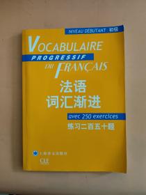 法语词汇渐进：练习250题