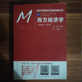 西方经济学（微观部分·第七版）/21世纪经济学系列教材