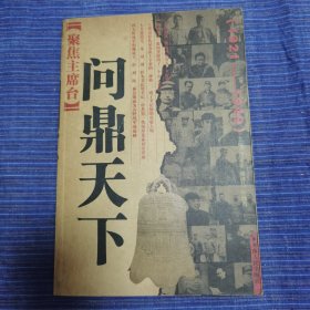 聚焦主席台问鼎天下：1921-1949