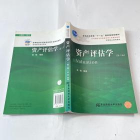 高等院校本科财务管理专业教材新系：资产评估学（第2版）