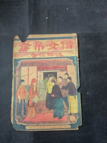 唱本 借女吊孝 大拜花堂 一册齐 品相如图