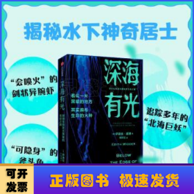 深海有光:探索生物发光奥秘的生命之旅:a memoir of exploring light and life in the deep sea