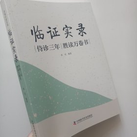 正版中医临床新书 临证实录 侍诊三年王幸福临证真实医案 张光编著 幸福中医系列书籍 中国科学技术出版社出版