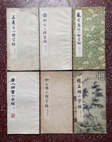 朵云轩早期字帖6本小楷（隶）合售：经典著名小楷【王羲之小楷字帖】【赵孟頫小字帖】封底面及书口、书脊等均见图、内页无写画、实物拍照（8一85品）除隶书小字帖是一版二印外，其余均为一版一印本