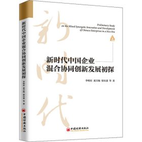 新时代中国企业混合协同创新发展初探