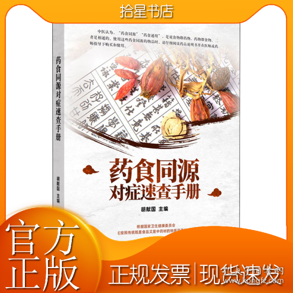 药食同源对症速查手册