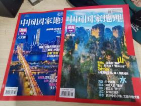 中国国家地理 湖南专辑  上下两册全   分山水与人文两本