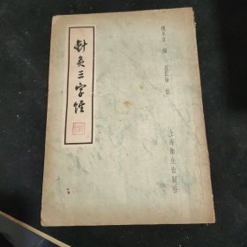 针灸三字经 正版中医旧书 一版一印 老版本中医中药