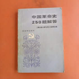 中国革命史 250题解答