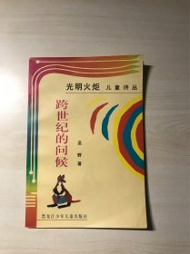 光明火炬儿童诗丛：跨世纪的问候（签赠本）作者签名 品相自鉴
