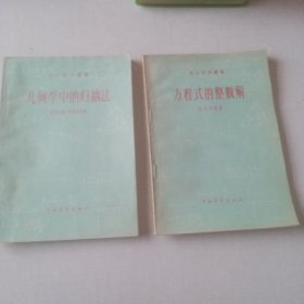 青弁数学丛书 方程式的整数解 几何学中的归纳法(两本合售)