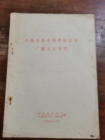 开展冬春水利建设运动广播大会专刊