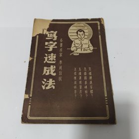寫字速成法（写字速成指导）（全一册） 青年自学丛书之一 名家书法 李肖白校