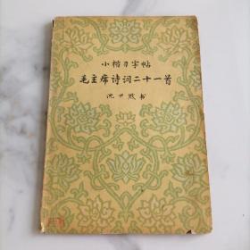 小楷写习字帖毛主席诗词二十一首