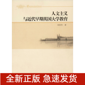 人文主義與近代早期英國(guó)大學(xué)教育