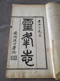 稀见杭州地方志、白纸精刻，清浙江吴兴南浔金石学家周庆云梦坡室家刻本《灵峰志》四卷、补遗一卷，品好、2厚册全