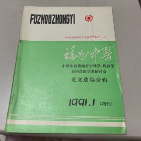 福州中医1991年第1期（增刊）中国中西医结合男性学、性医学全国首届学术讨论会论文选编专辑